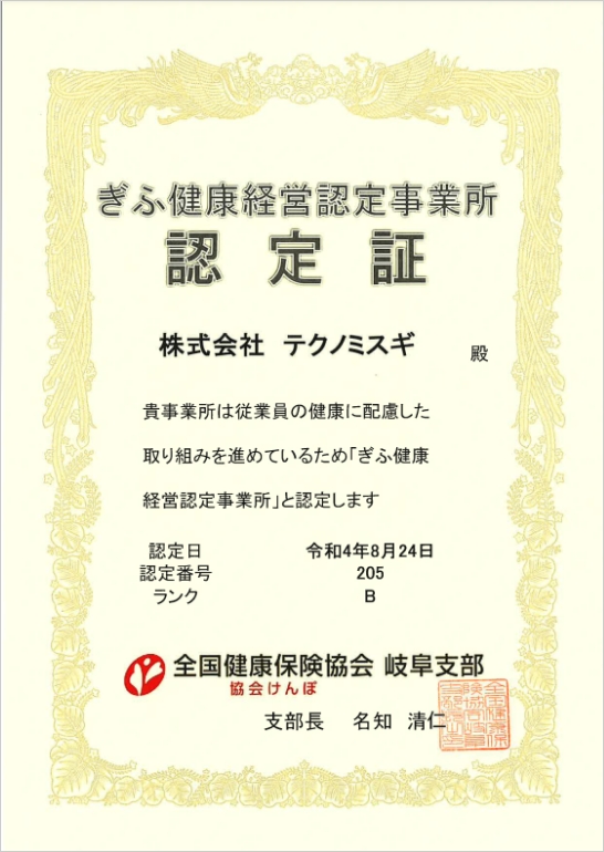 ぎふ健康経営認定事業所認定証