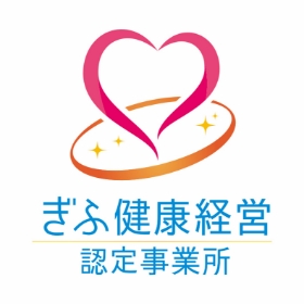 ぎふ健康経営認定事業所