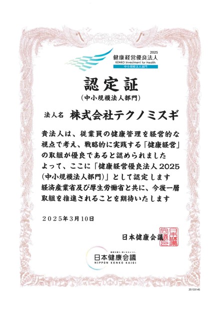 健康経営優良法人2025認定証