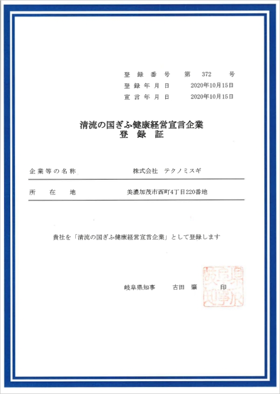 清流の国ぎふ健康経営宣言企業登録証